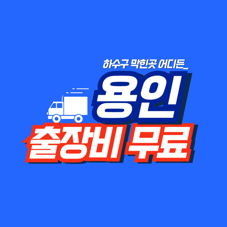 용인막힘전문업체