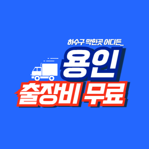 용인싱크대역류